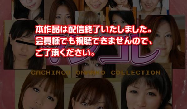 GACHI-328 オムニバス　−マンコレ特别再