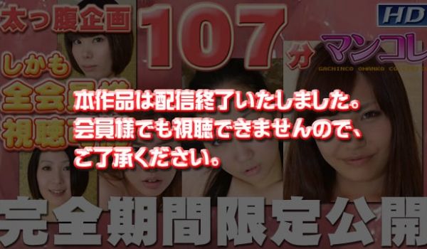 GACHI-518 マンコレ特别编　−オムニバス