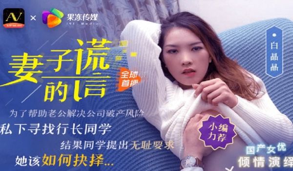 【91CM-031】【妻子的谎言】【白晶晶】【为