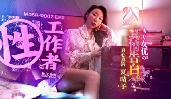 EP2AV女优的真情告白-夏晴子