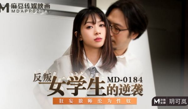 【麻豆传媒】【MD0184】【反叛女学生的逆袭】