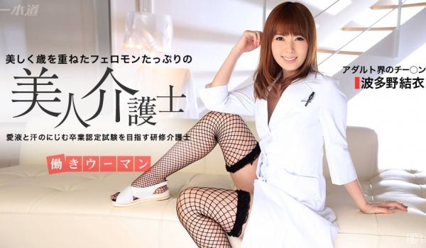 一本道081315-133 働きウーマン~献身介