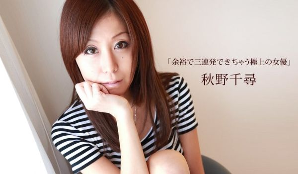 一本道050215-072 余裕で三连発できちゃ