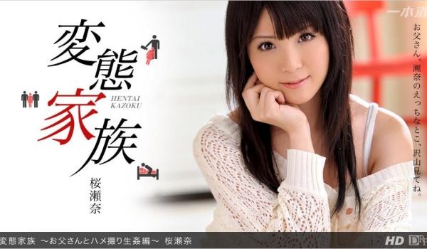 一本道032713お父さんとハメ撮り生姦编-桜瀬