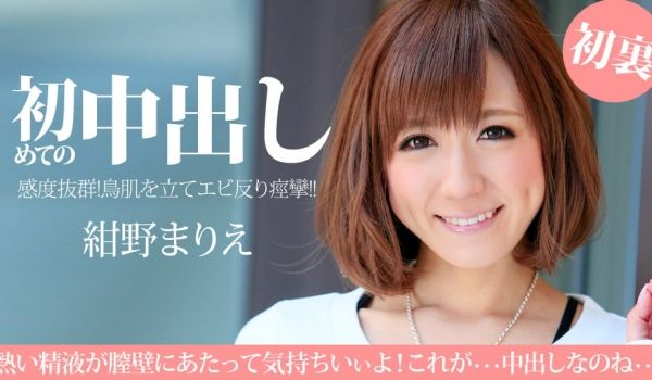 一本道041114-788 初めての中出しなのに