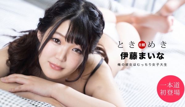 一本道1pon001 ときめき ~俺の彼女はむっ