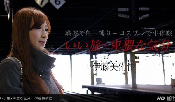 一本道071213-625 いい旅.卑猥な気分 