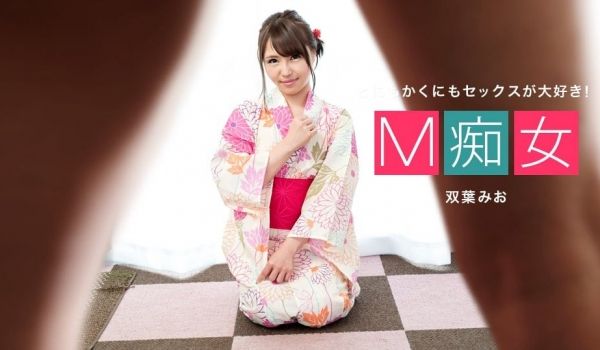 一本道1pon001 M痴女 双叶みお