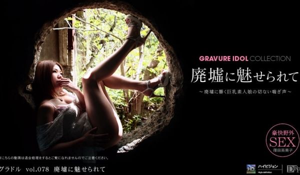 一本道102611-202篠田英美子「素人娘发掘