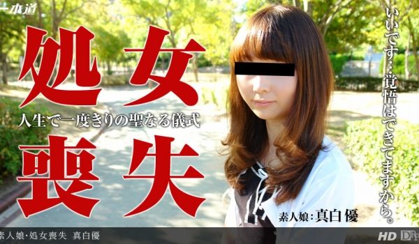 一本道122513-001真白优 处女丧失～迈往
