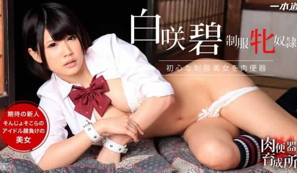 一本道122614-947 肉便器育成所~ウブな