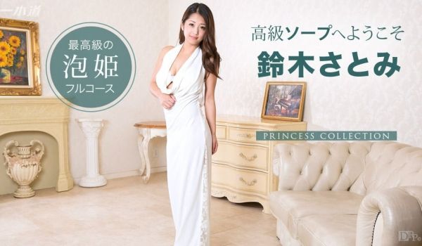 一本道122714-948 ヒメコレ 高级ソープ