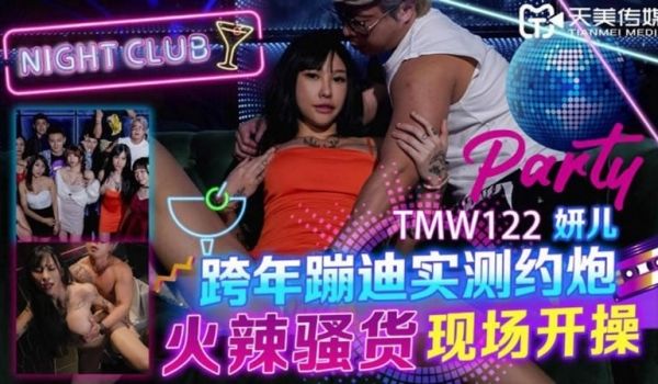 【天美传媒】【TMW122】【跨年蹦迪实测约炮 