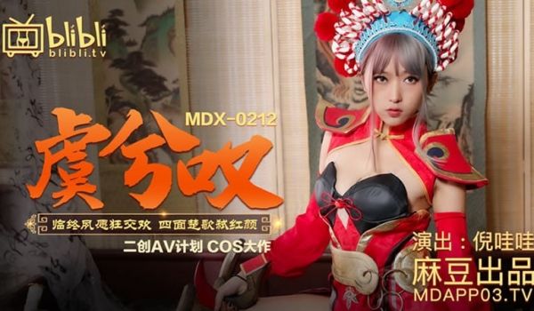 【麻豆传媒】【MDX0212】【虞姬叹】【倪哇哇