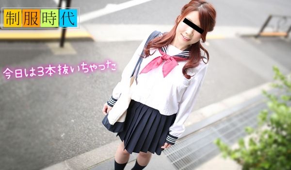 天然素人050119-01制服时代 ～抜いてあげ