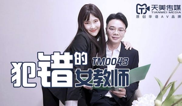 【天美传媒】【TM0043】【犯错的女教师】【陈