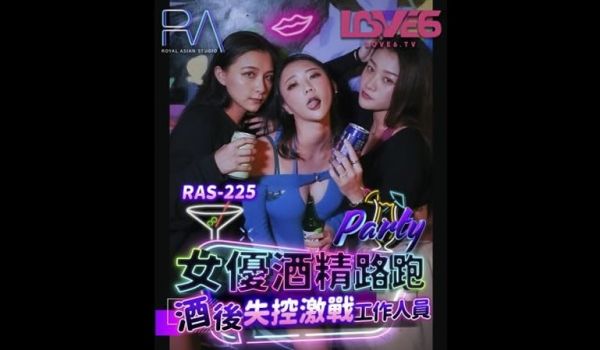 【麻豆传媒】【皇家华人 RAS-0225】【女优
