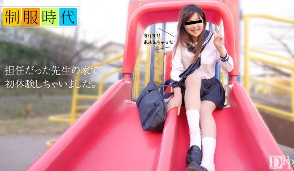 天然素人061017-01制服时代~先生的家做爱