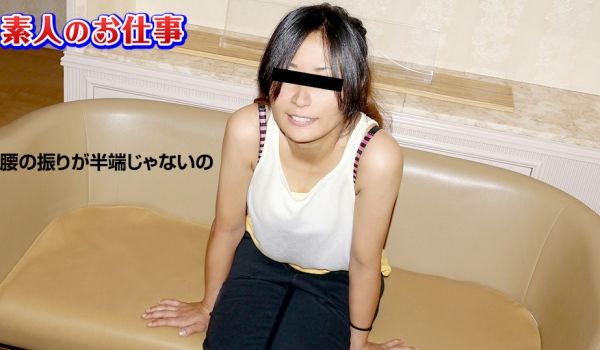 天然素人091019-01 素人のお仕事～全身感