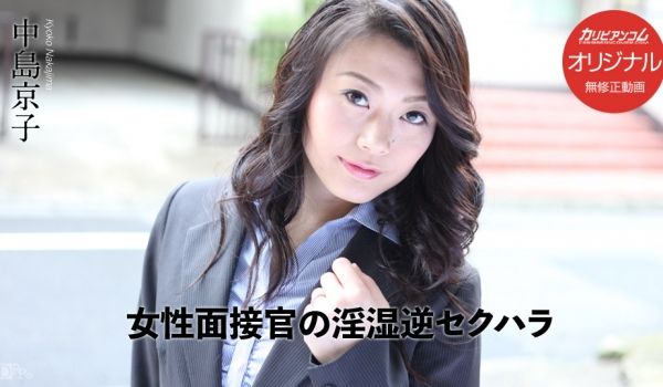 加勒比PPV动画031017-001女面试官的淫