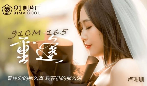 【果冻传媒】【91CM-165】【重逢】【卢珊珊