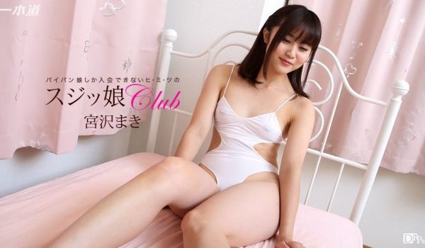 一本道080217-560扭曲娘倶楽部~宫沢まき