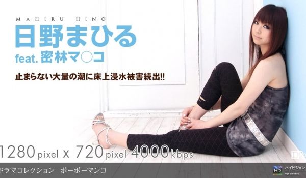 一本道0904090-662ボーボーマンコ 日野