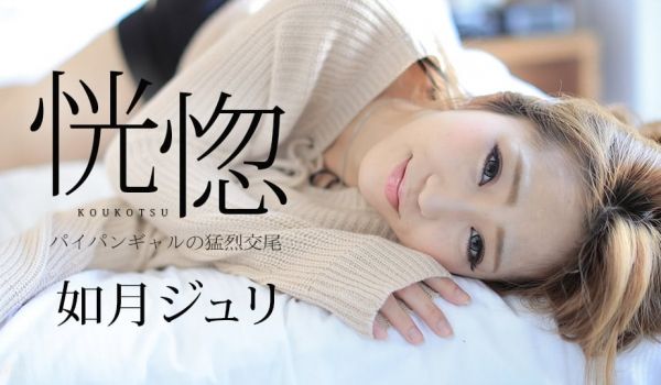 加勒比082917-488恍惚~剃毛的女孩猛烈交