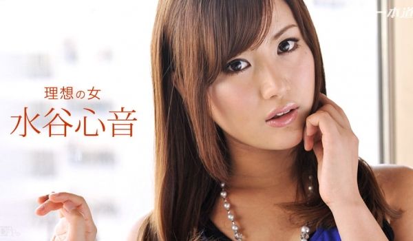一本道092416理想の女 水谷心音