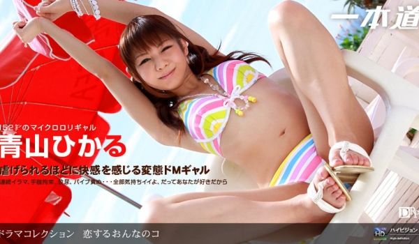 一本道092609-678恋するおんなのコ 青山