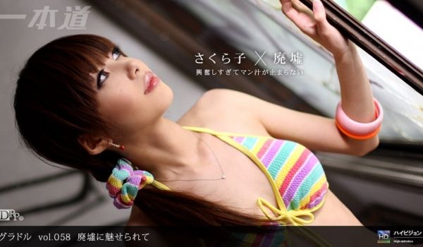 一本道100709-685グラドル vol.05