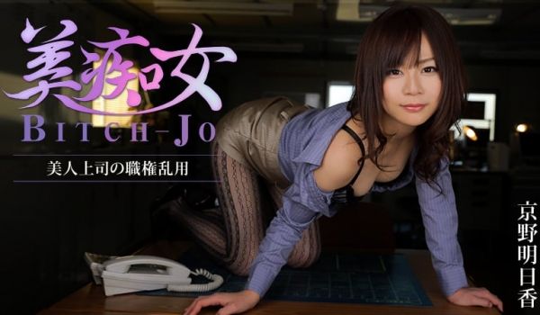 HEYZO 0852美痴女～美人上司的职权乱用～