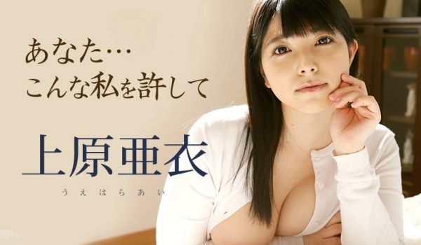 加勒比101116-279你该原谅我~上原亜衣