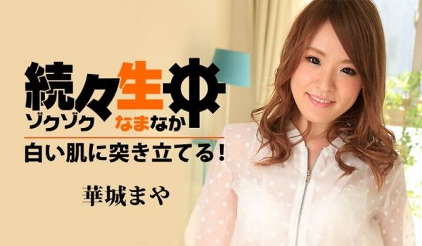 HEYZO-1486続生中~刺穿白皮肤~华城まや