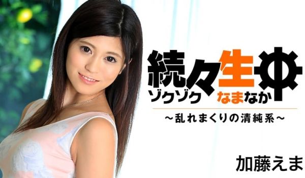 HEYZO-1407続生中~轧制干扰清纯系~加藤