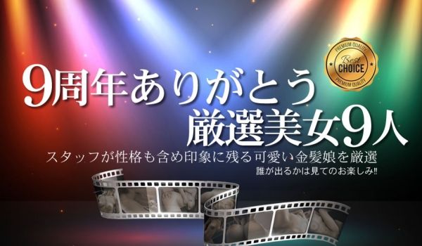 金8天国1853 9周年ありがとうおすすめ厳选美