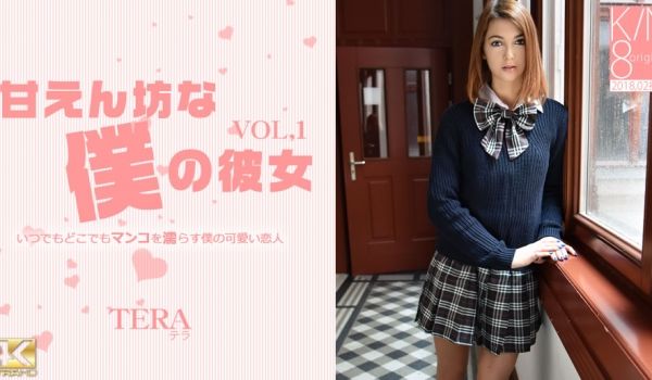 金8天国1856甘えん坊な僕の彼女 Tera L