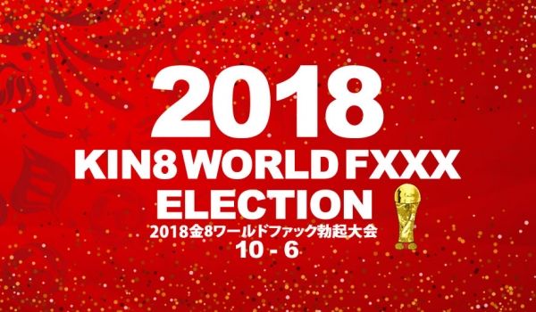 金8天国1945 2018金8ワールドファック勃