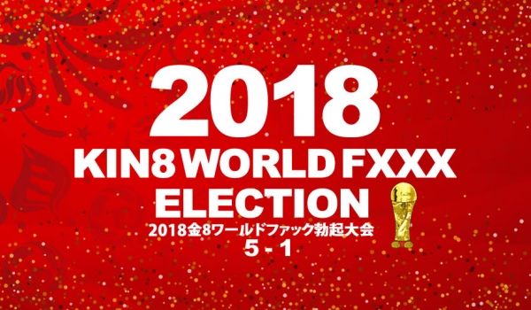 金8天国1946 2018金8ワールドファック勃