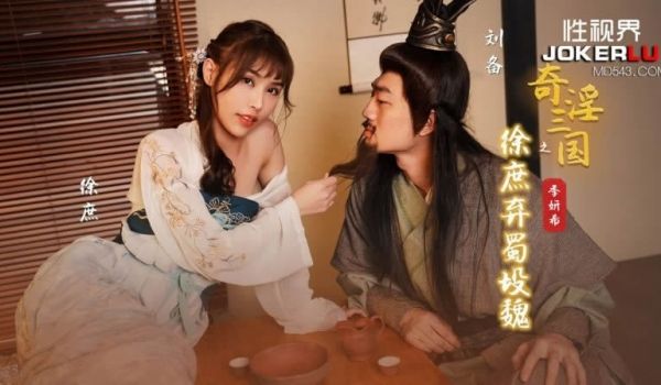 【性视界】【XSJ141】【奇淫三国之徐庶弃蜀投