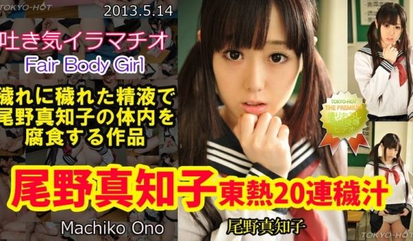 东京热Tokyon0849尾野真知子东热20连秽
