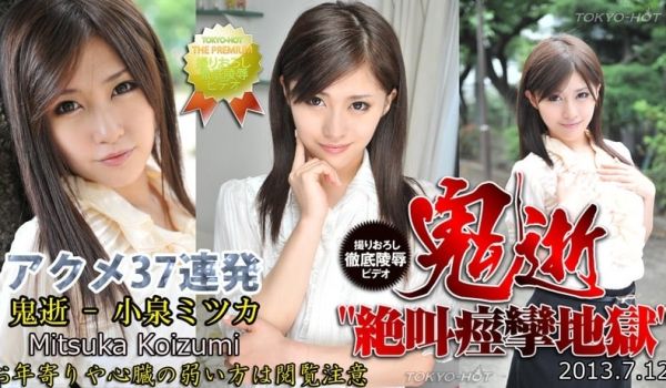 东京热Tokyon0866鬼逝 - 小泉ミツ