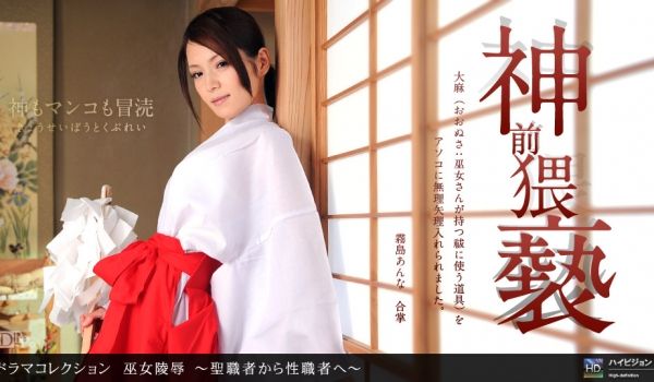 一本道011412-256 巫女陵辱~圣职者が性