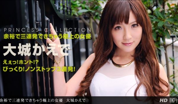 一本道012613-521 余裕で三连発できちゃ