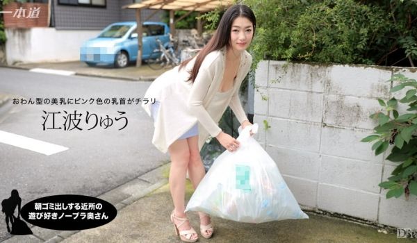 一本道012717-472 朝ゴミ出しする近所の
