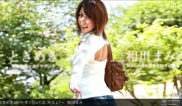 一本道021712-278 ときめき26~ダメだ