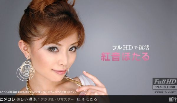 一本道031712-002 ヒメコレ 美味しい洪