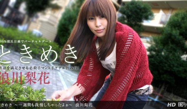 一本道051912-342 ときめき~一週间も我
