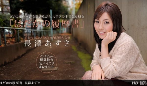 一本道090612-422 はだかの履歴书 长泽