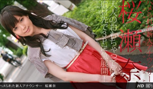 一本道111712-474 ハメられた新人アナウ